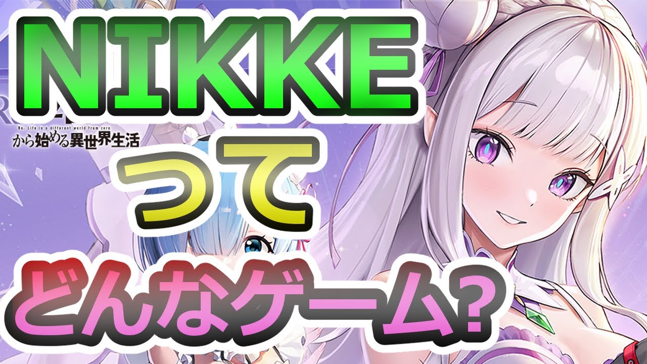 【メガニケ】ご新規さん必見！ニケってどんなゲーム？リゼロコラボ　ニケとは【GODDESS OF VICTORY：勝利の女神 NIKKE】#NIKKE　#リゼロ
