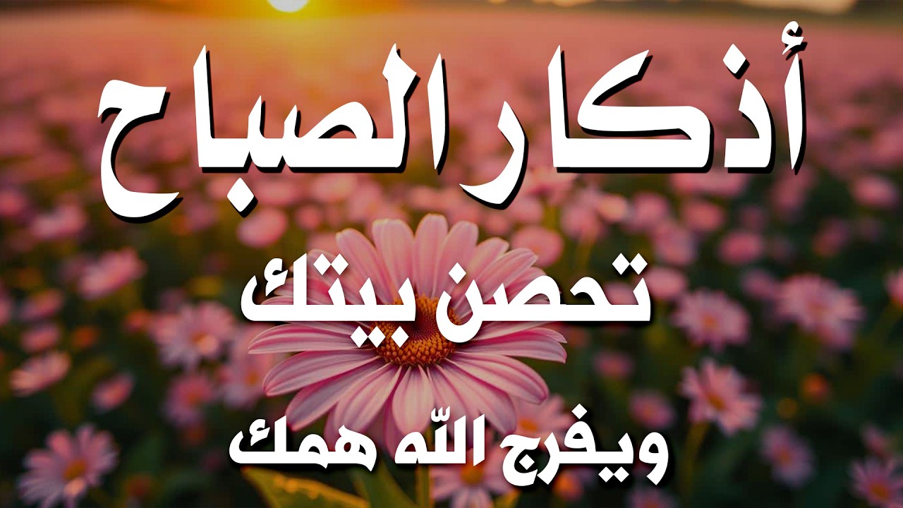 أذكار الصباح - راحة نفسية لا توصف بصوت القارئ علاء عقل | Morning Athkar - Dzkir Pagi by Alaa Aql