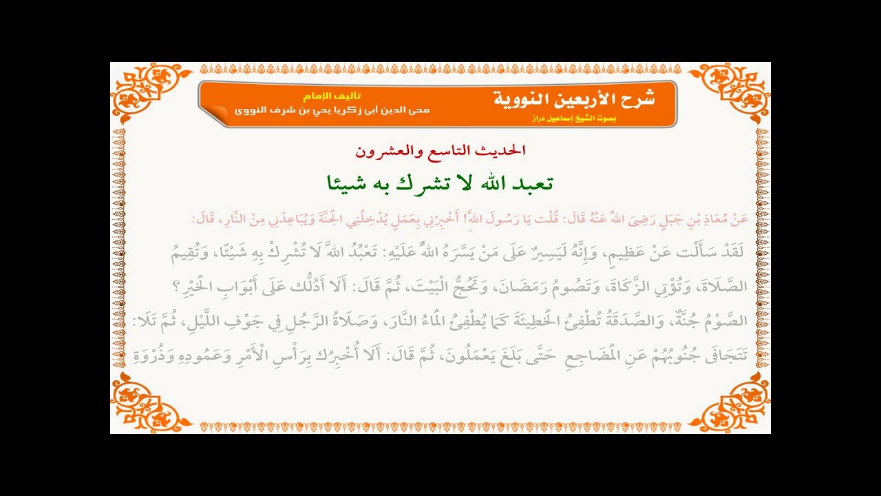 شرح الأربعين النووية | 29 | لقد سألت عن عظيم