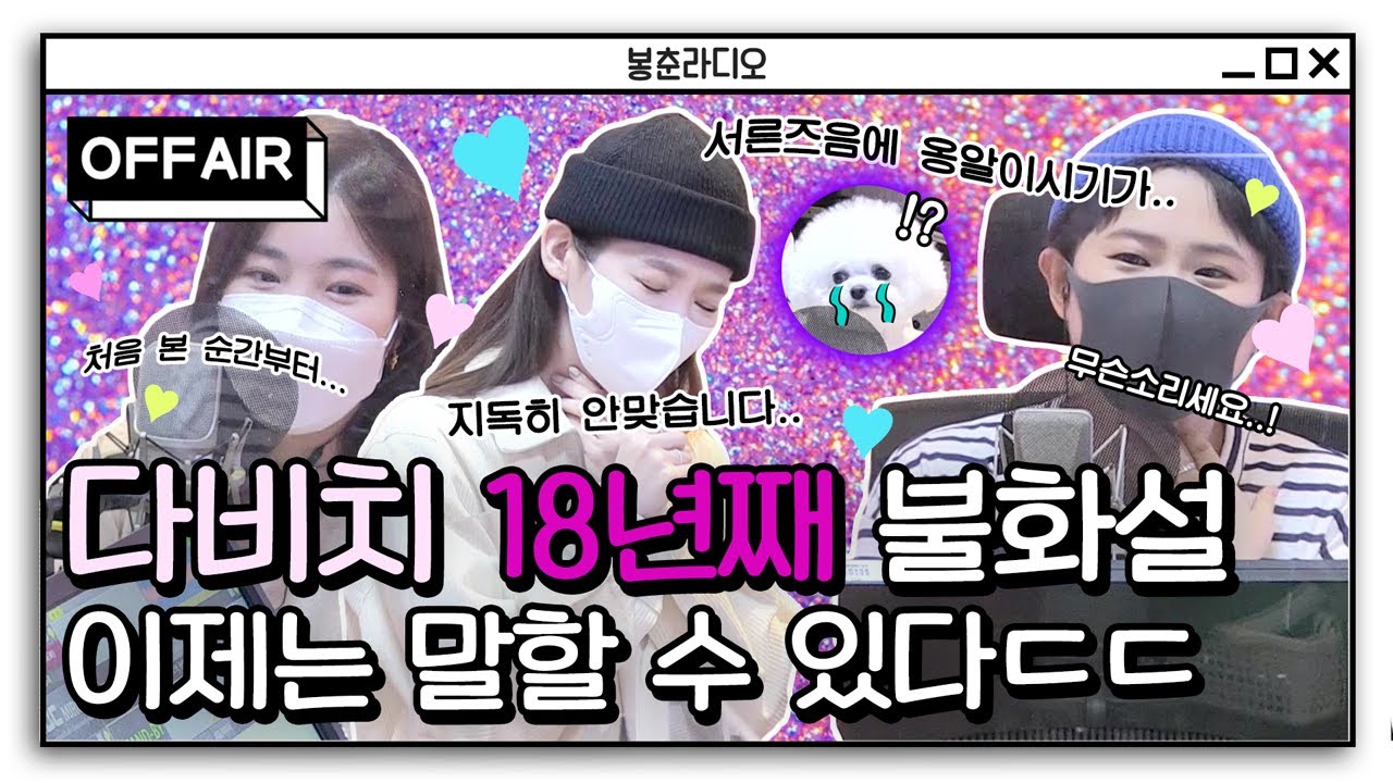 [OFF AIR] 불화설만 18년째👀👀 그냥 말해달란 말야🤣❤❤ / 정오의 희망곡 김신영입니다 / MBC 210419 방송