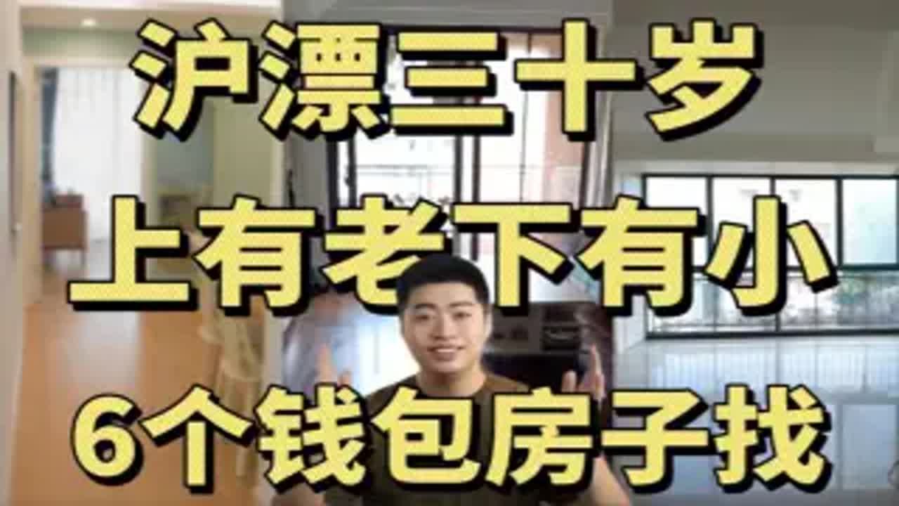 【上海买房记】从70平米老破小到 200平米大复式