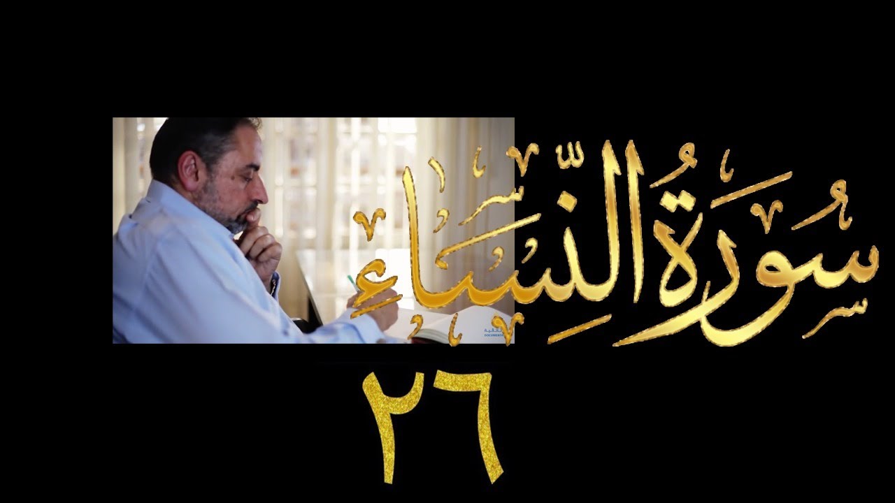 فيديو ٨٣٩ من مقاطع حظر التجول تدبر سورة النساء حلقة ٢٦  الآيتان ٥٦ - ٥٧