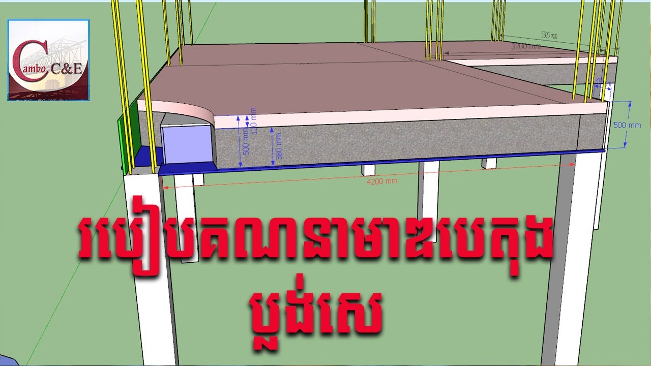 របៀបគណនាបរិមាណបេតុង , របៀបគណនាមាឌបេតុងប្លង់សេ អោយបានត្រឹមត្រូវ || Cambo C&E