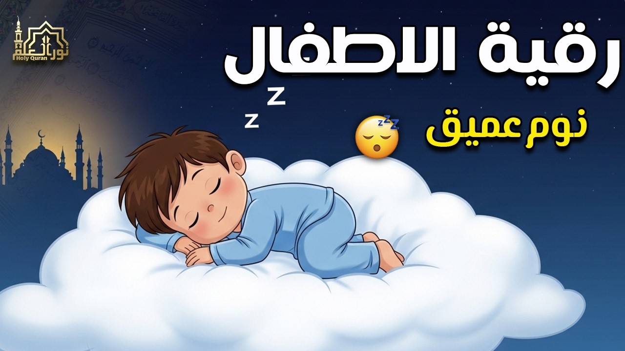 رقية شرعية للأطفال من العين والحسد والخوف 🤍 شفاء وطمأنينة بالقرآن الكريم ونوم هادئ للصغار