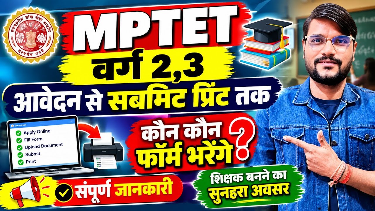 Mp TET Ka Form Kaise Bhare l MPTET Varg 3 Form Kaise Bhare l MPTET Form Kaise Bharen