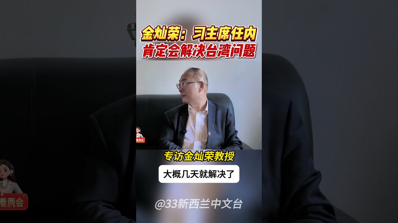 金灿荣：习近平任内肯定解决台湾问题 #习近平 #两岸 #台湾 #台海
