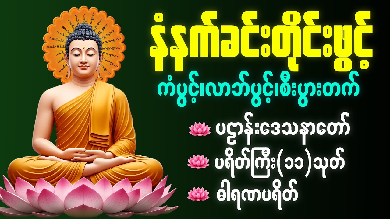 ☸️🙏🌻နံနက်ခင်းမှစ ကံပွင့်လာဘ်ပွင့် စီးပွားတတ်စေရန် ပဋ္ဌာန်းပါဠိ၊ ပရိတ်ကြီး၊ မဟာသမယသုတ် တရားတော်များ