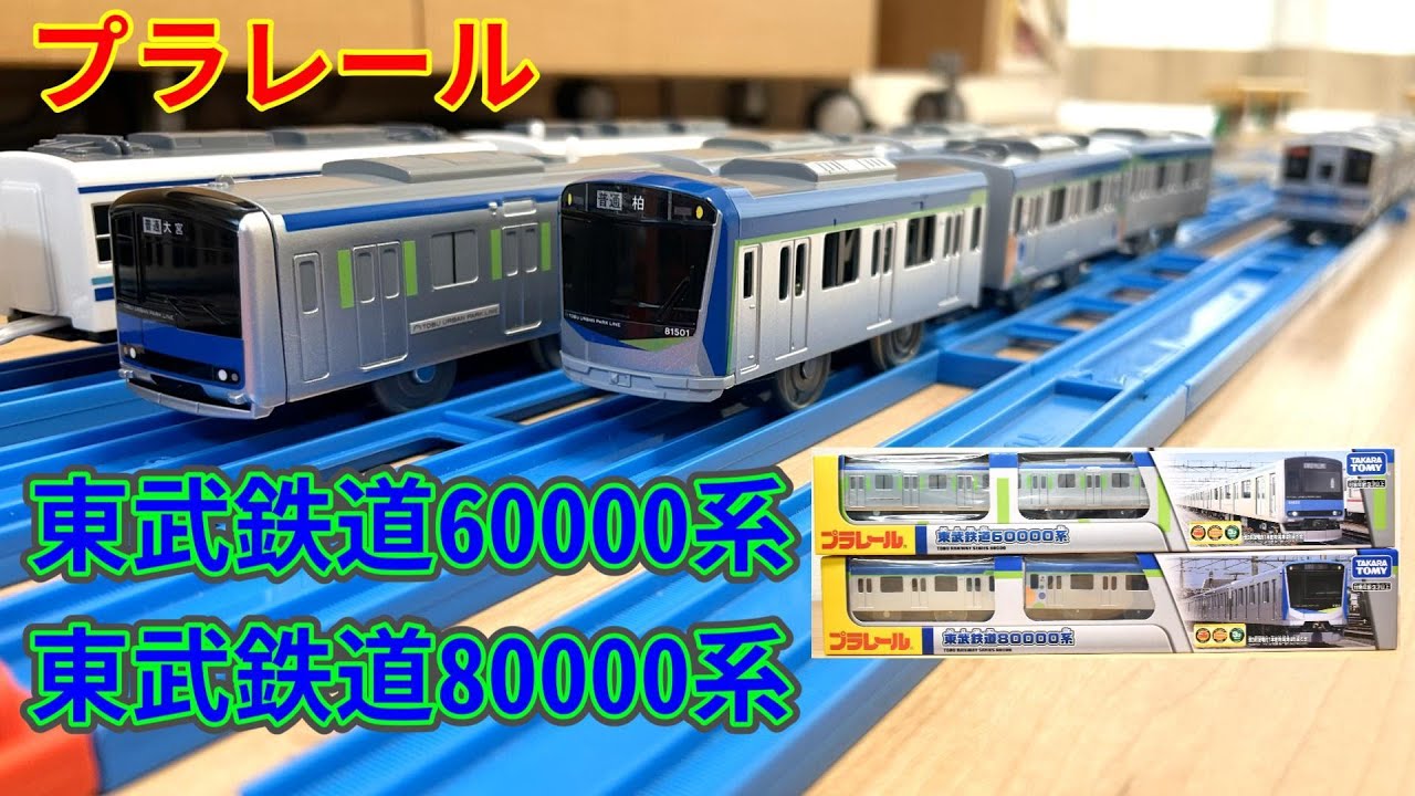 【プラレール】東武鉄道60000系、東武鉄道80000系開封・走行動画