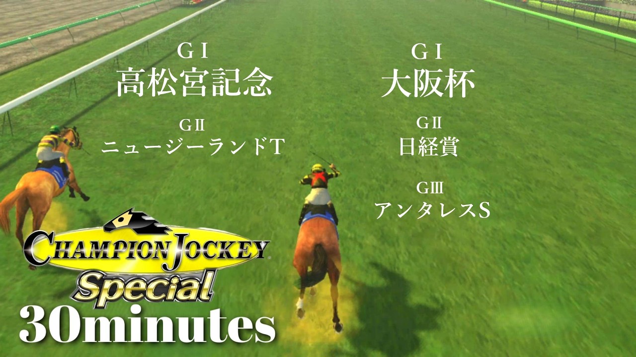 相棒たちと春のGⅠシーズンで歓喜の扉に手を掛ける若手ジョッキー『Champion Jockey Special』第11レース【30分ゲーム】※ネタバレあり