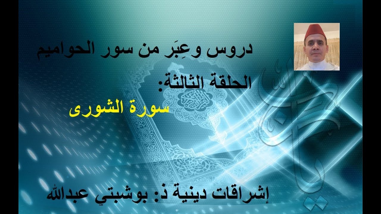 دروس وعِبَر من الحواميم: 3 سورة الشورى