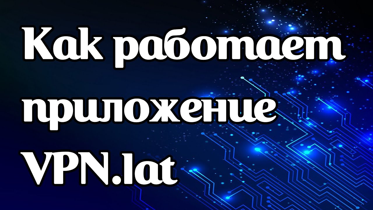 Как работает vpn-приложение VPN.lat