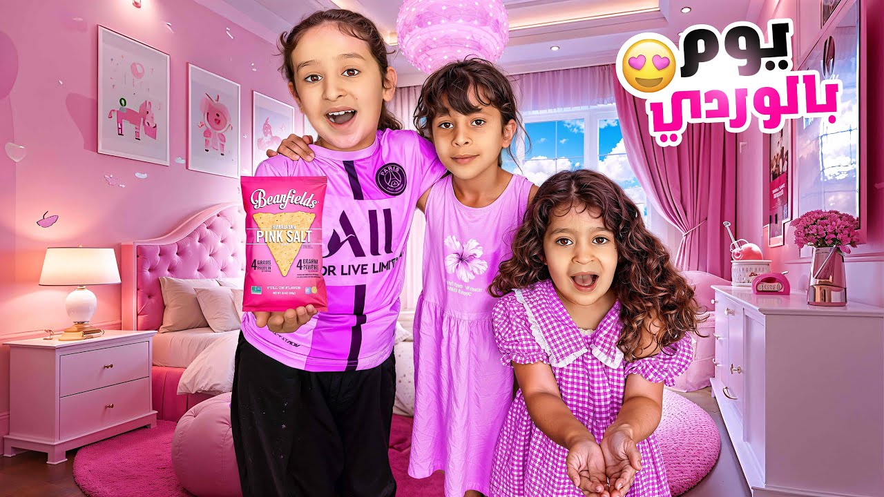 عشنا يوم كامل بلون الوردي احلى تجربة🩷😍