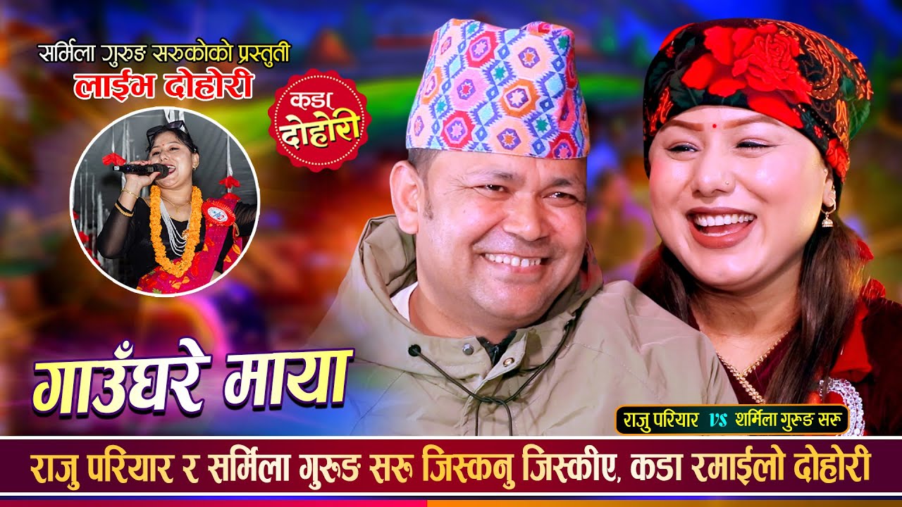 राजु परियार र सर्मिला गुरुङ सरुको फेरी भयो दोहोरीमा कडा भिडन्त Raju Pariyar Vs Sharmila Live Dohori