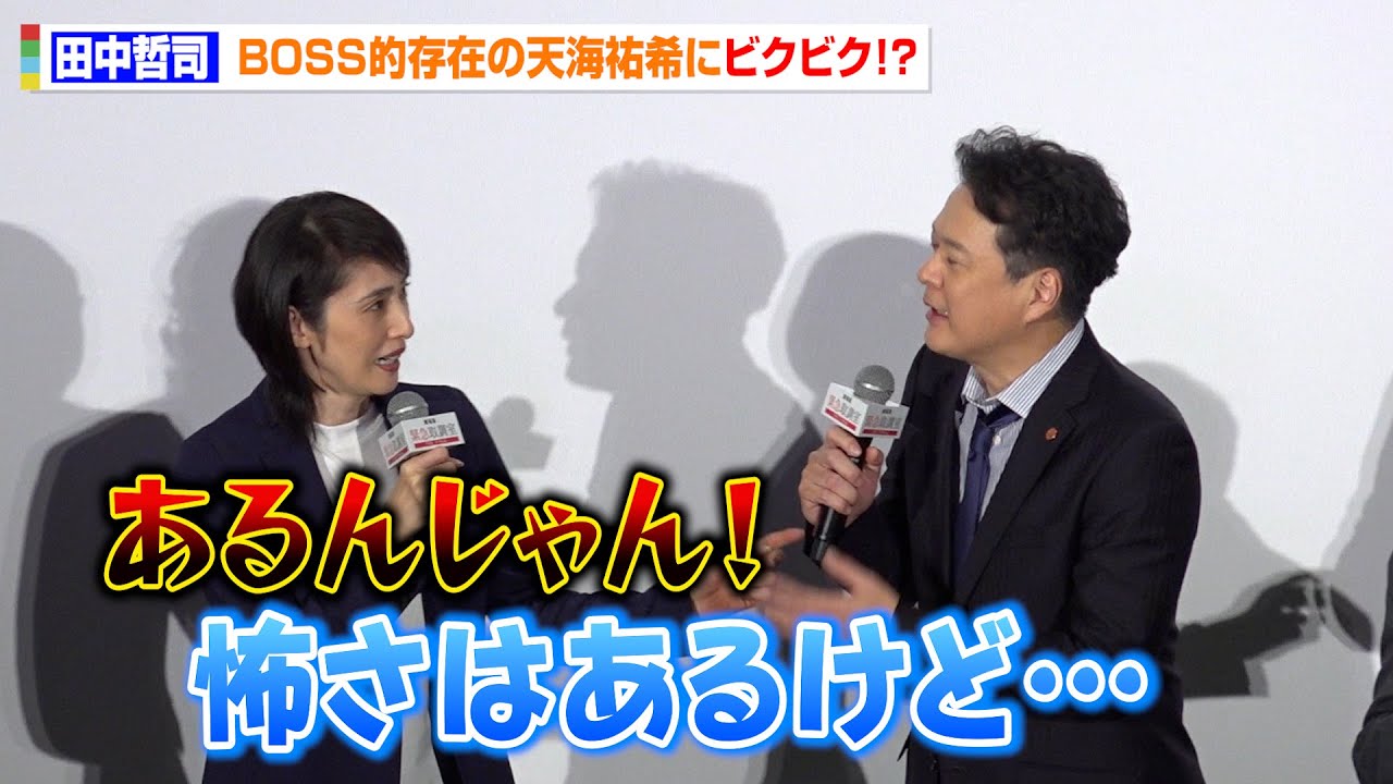 【緊急取調室】田中哲司ら&ldquo;キントリ&rdquo;メンバーが天海祐希にビクビク！？「怖さはあるけど&hellip;」BOSS的存在を放つ　劇場版 『緊急取調室 THE FINAL』初日舞台あいさつ