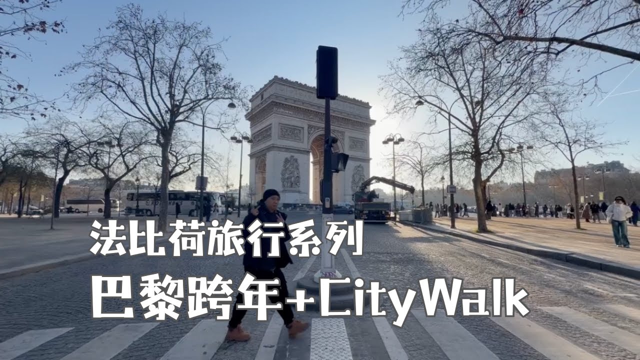 2025在法國凱旋門跨年，在巴黎CityWalk玩一天是什麼體驗？
