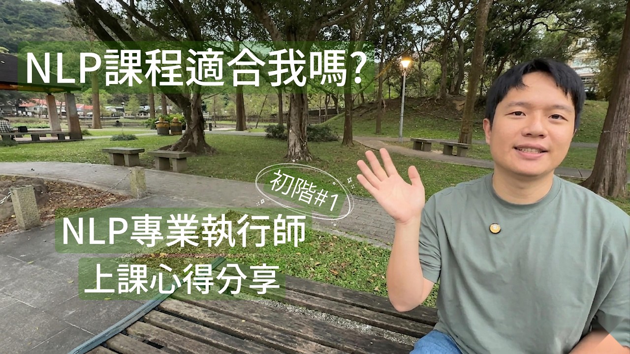 NLP課程適合我嗎?NLP專業執行師上課心得分享(初階#1)