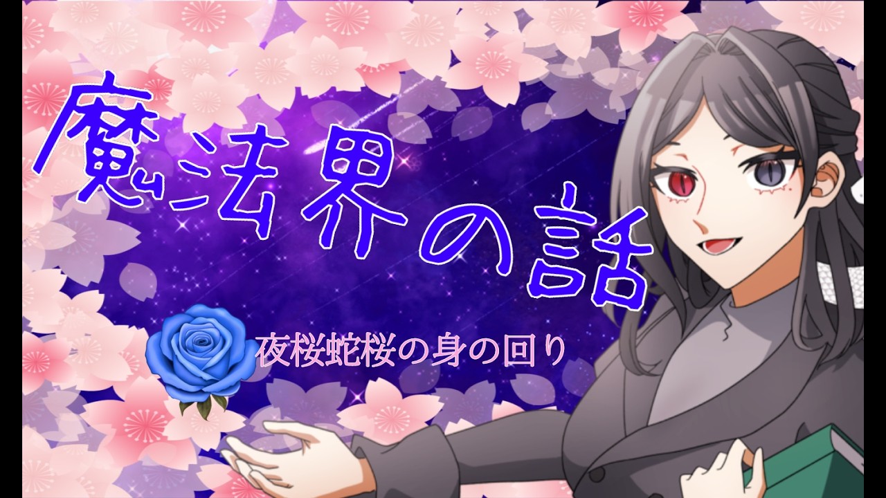 【#いよ先生と授業中 】魔法の話をしましょう２【#新人VTuber】
