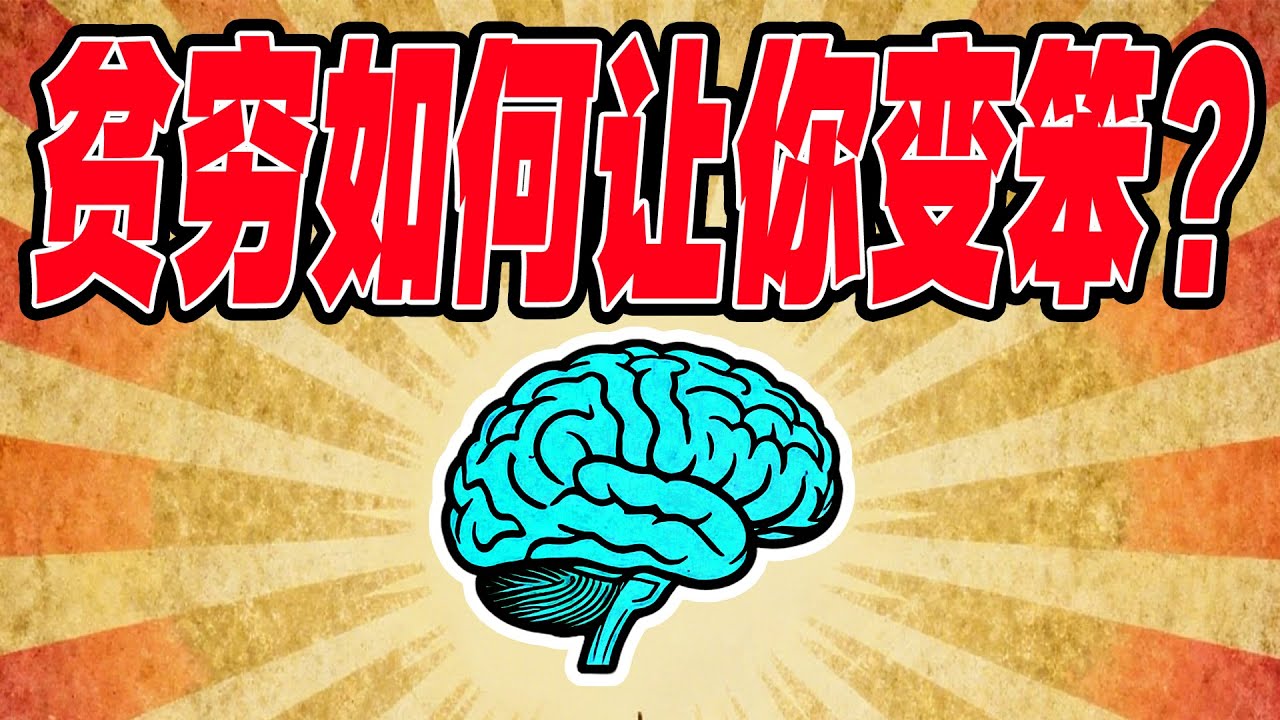 贫穷让你智商暴跌13分？这不是玩笑，哈佛大学残酷实验！&ldquo;意志力&rdquo;是个谎言？让你不断做出愚蠢决定的，是这个看不见的东西！为什么我们越努力越焦虑？揭秘让你无法翻身的&ldquo;贫困陷阱&rdquo;