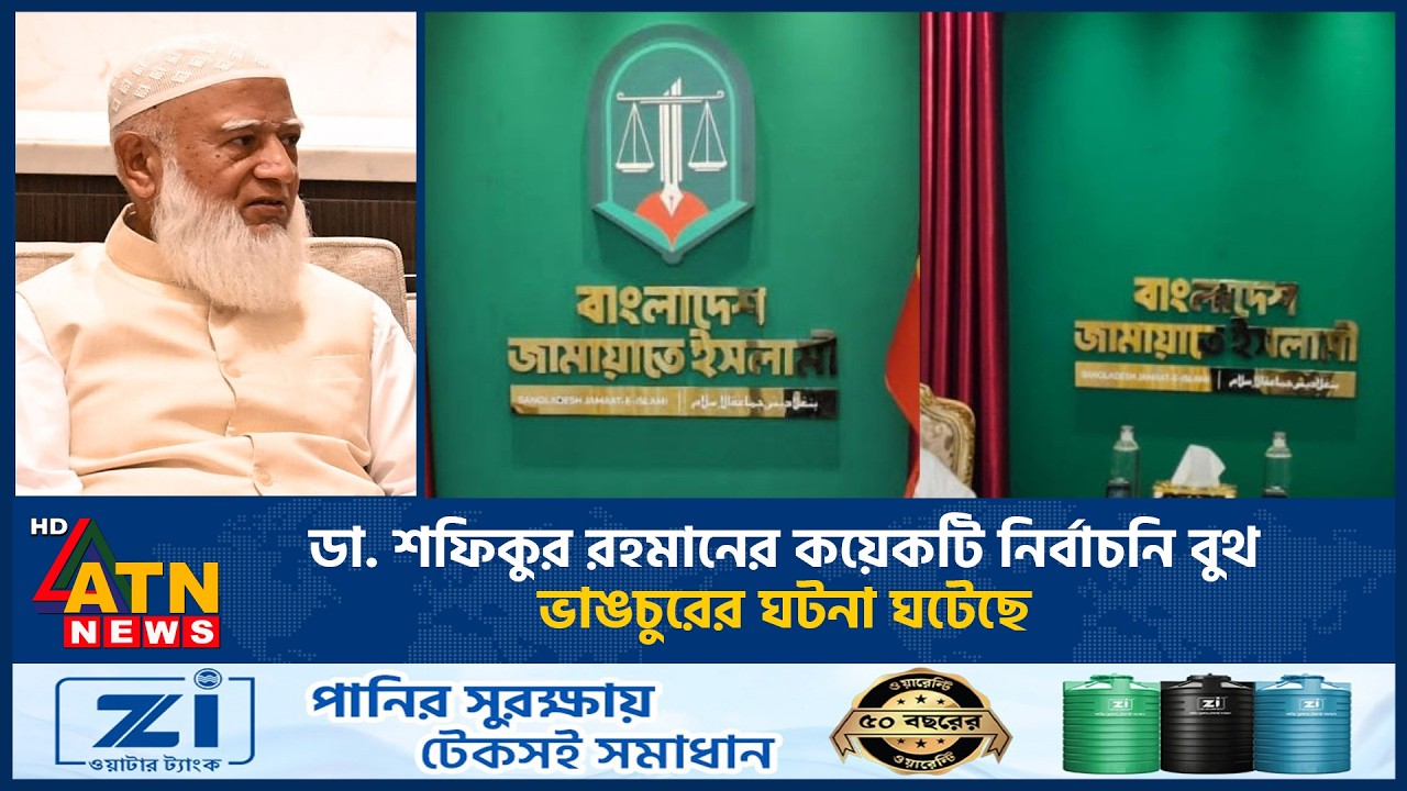 ডা. শফিকুর রহমানের কয়েকটি নির্বাচনি বুথ ভাঙচুরের ঘটনা ঘটেছে | Dr. Shafiqur Rahman | Jamaat