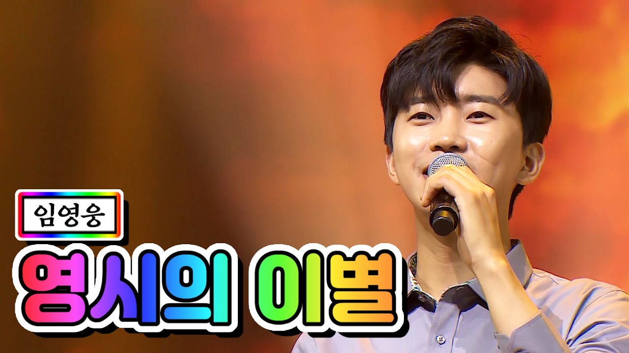 【클린버전】 임영웅 - 영시의 이별 💙사랑의 콜센타 11화💙