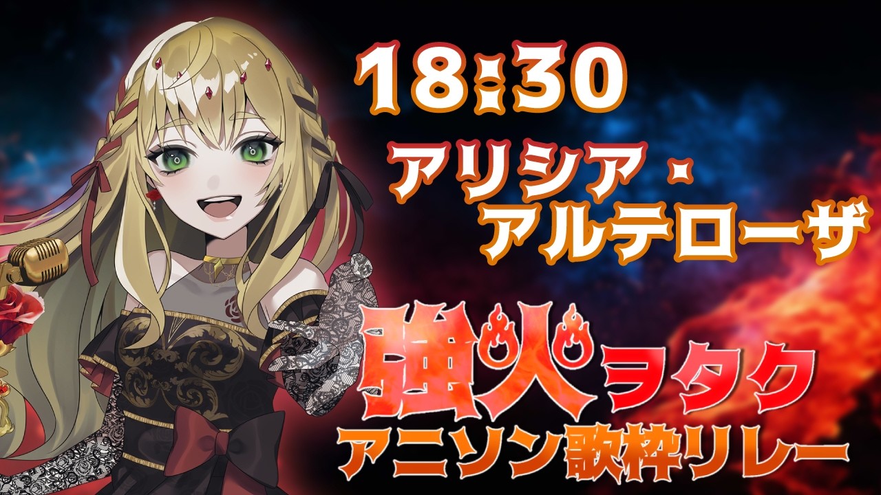 【 #強火ヲタクアニソン歌枠リレー 】戦う女の子って至高(平成)【 #薔薇魔女放送局 / アリシア・アルテローザ 】