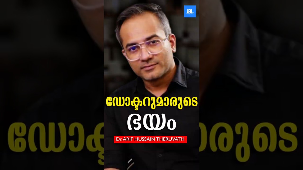 ഡോക്ടറുമാരുടെ ഏറ്റവും വലിയ ഭയം😰😰| Dr. Arif Hussain Theruvath