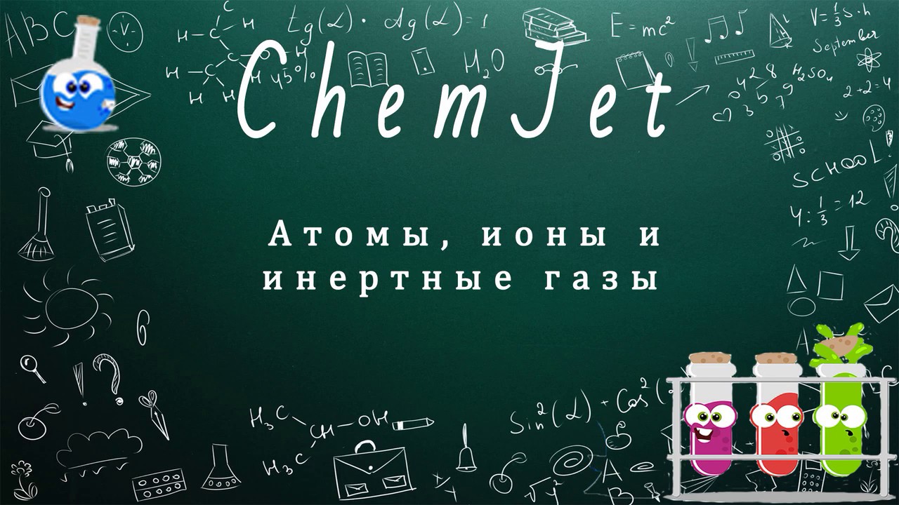 Атомы, ионы и инертные газы