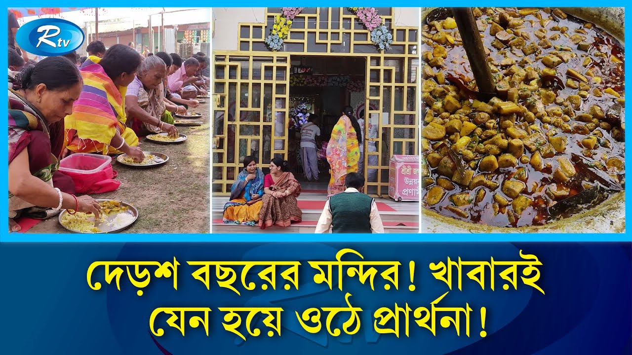 অর্ধ লক্ষ মানুষের খাওয়া, একদিনের পূর্ণিমায় পাঁচ দিনের প্রার্থনা | Jagannath Mandir | Rtv