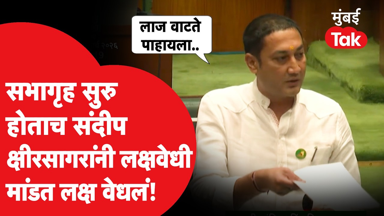 संदीप क्षीरसागर कडाडले! बीड मतदारसंघातील कोणते प्रश्न विधानसभेत विचारले? | NCP