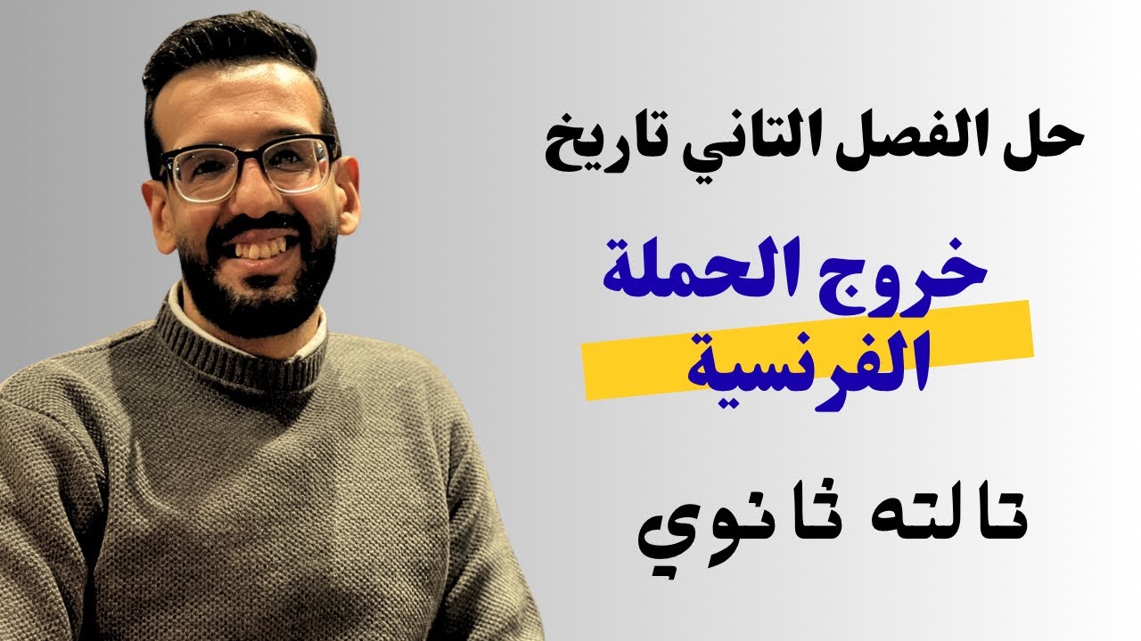 حل الفصل التاني تاريخ | خروج الحملة الفرنسية تالته ثانوي 