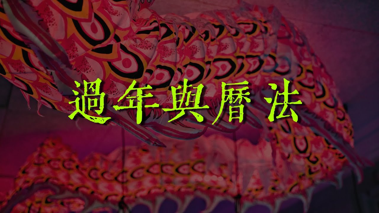王亭之: 過年與曆法