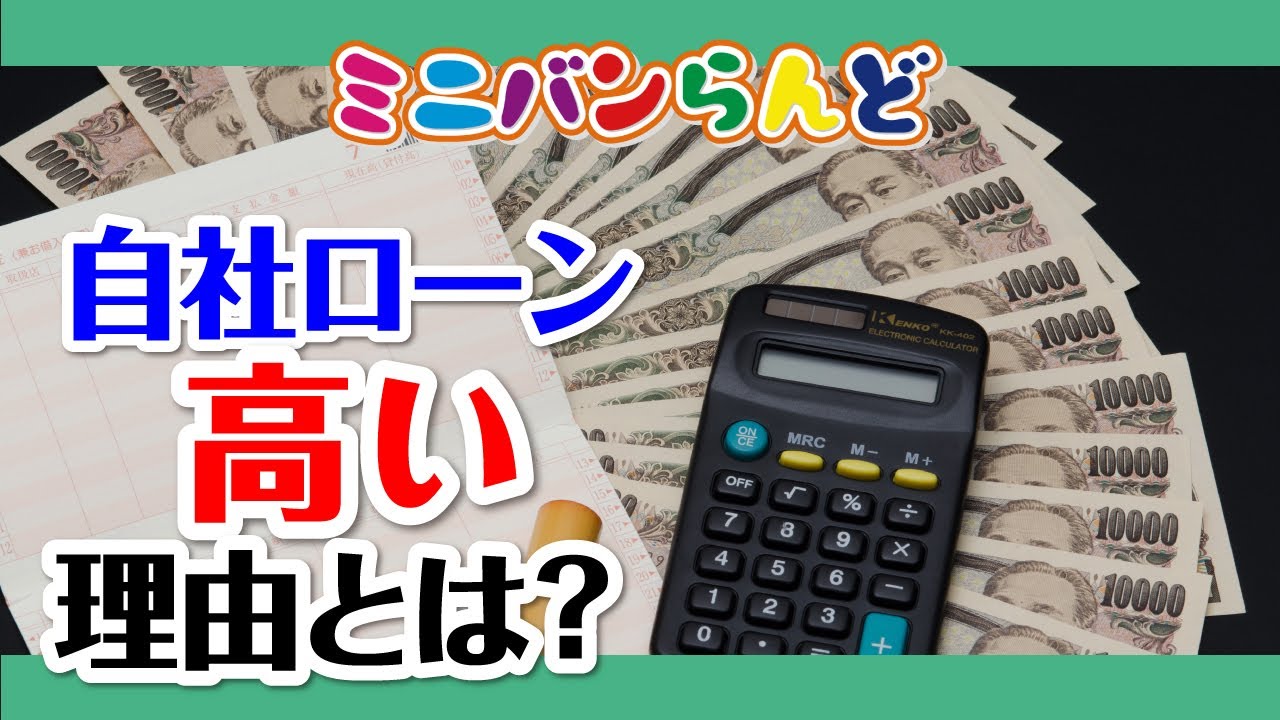 自社ローン高い理由とは？