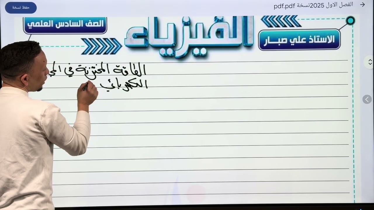 فيزياء السادس العلمي | المراجعة المركزه لمسائل الفصل الأول | مسائل المتسعة المنفردة 