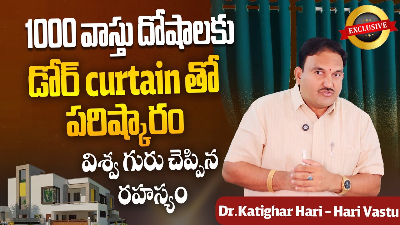 🏠 1000 వాస్తు దోషాలకు డోర్ Curtain పరిష్కారం | Centre Door Vastu | Katighar Hari Vastu