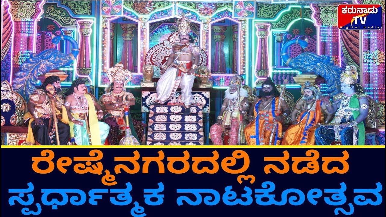 ರೇಷ್ಮೆನಗರದಲ್ಲಿ ನಡೆದ ಸ್ಪರ್ಧಾತ್ಮಕ ನಾಟಕೋತ್ಸವ...