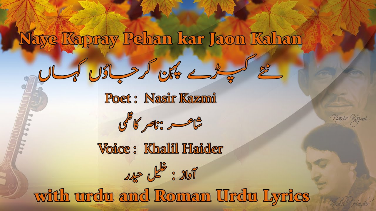 Kapray Badal kar jaon kahan I نئے کپڑے بدل کر جاؤں کہاں ٰ I Nasir Kazmi Ghazal I Khalil Haider Voice
