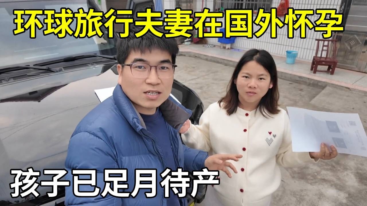 环球旅行夫妻在国外怀孕，现在宝宝已经足月，期待他的到来！【旅行者小多】