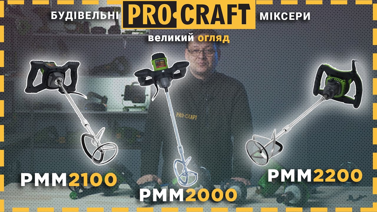 Міксуй разом із Procraft | Будівельні міксери PMM 2000/2100/2200