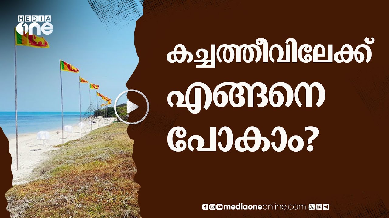 പാസ്​പോർട്ടും വിസയും വേണ്ട; കച്ചത്തീവിലേക്ക് എങ്ങനെ പോകാം? | katchatheevu island | #nmp