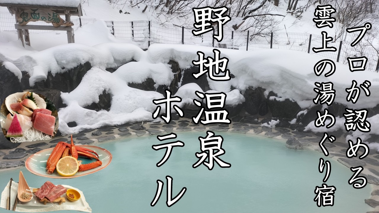 「冬の福島・野地温泉ホテル」土湯温泉郷で秘湯の湯めぐり一人旅してきた！