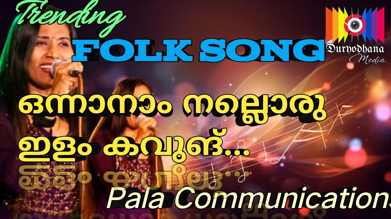 Trending Folk Song | ഒന്നാനാം നല്ലൊരിളം കവുങ് | Pala Communications| Nila യുടെ ഒരു super performance