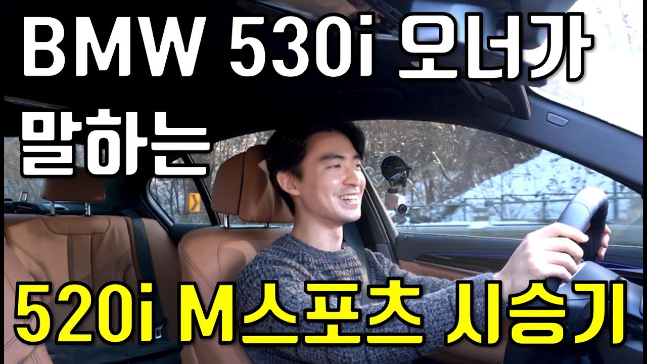 전 BMW를 타면 웃음이 나요, 530i 오너가 말하는 520i m스포츠 시승기, 520i msp 가 고민된다면?