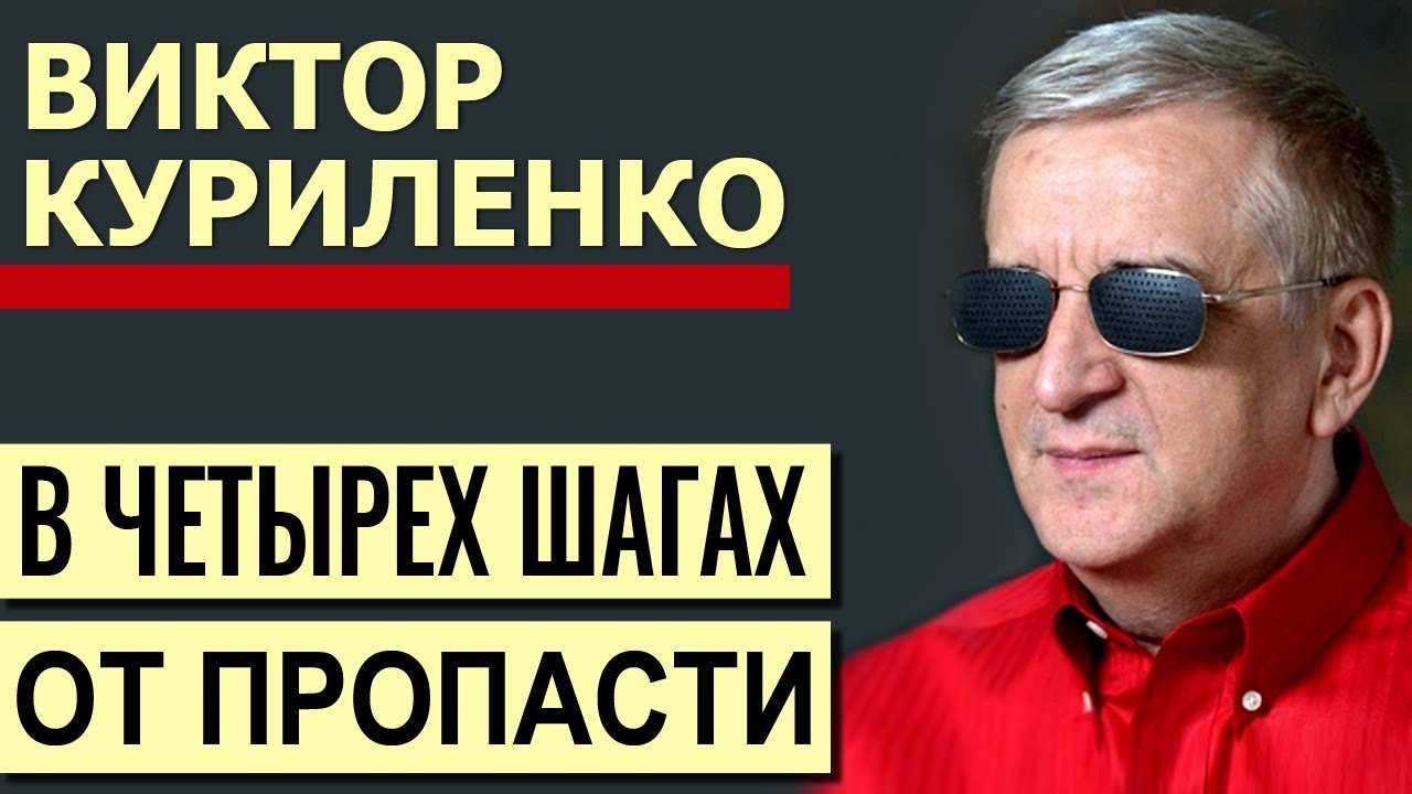 Виктор Куриленко - В четырех шагах от пропасти │Проповеди христианские