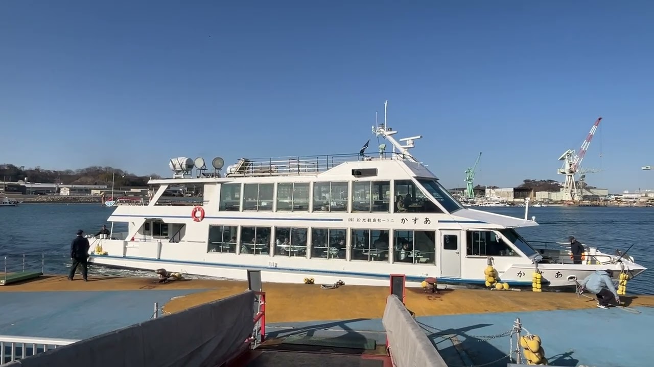 遊覧船あすか　入港