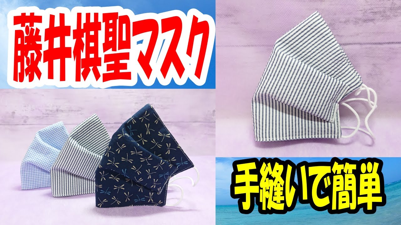 【藤井棋聖マスクの作り方】勝負マスク♪藤井聡太棋聖のマスクを手縫いで簡単に♪サイド部分もぴったりフィット☆3サイズSimple Mask｜How to make a hand-sewn mask
