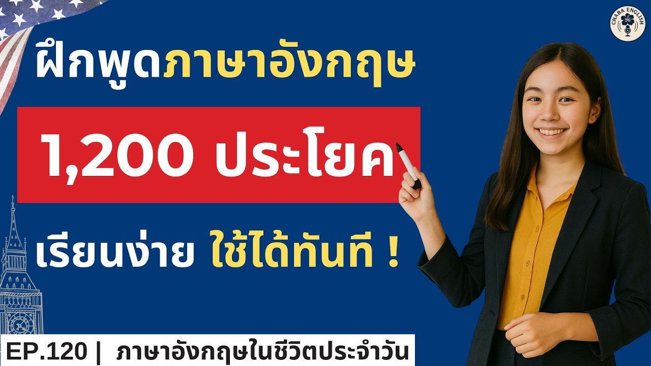 EP. 120 | ฟังแล้วพูดตาม 1,200 ประโยค สั้นๆ ง่ายๆ พูดตามได้ทันที 100% | Chaba English