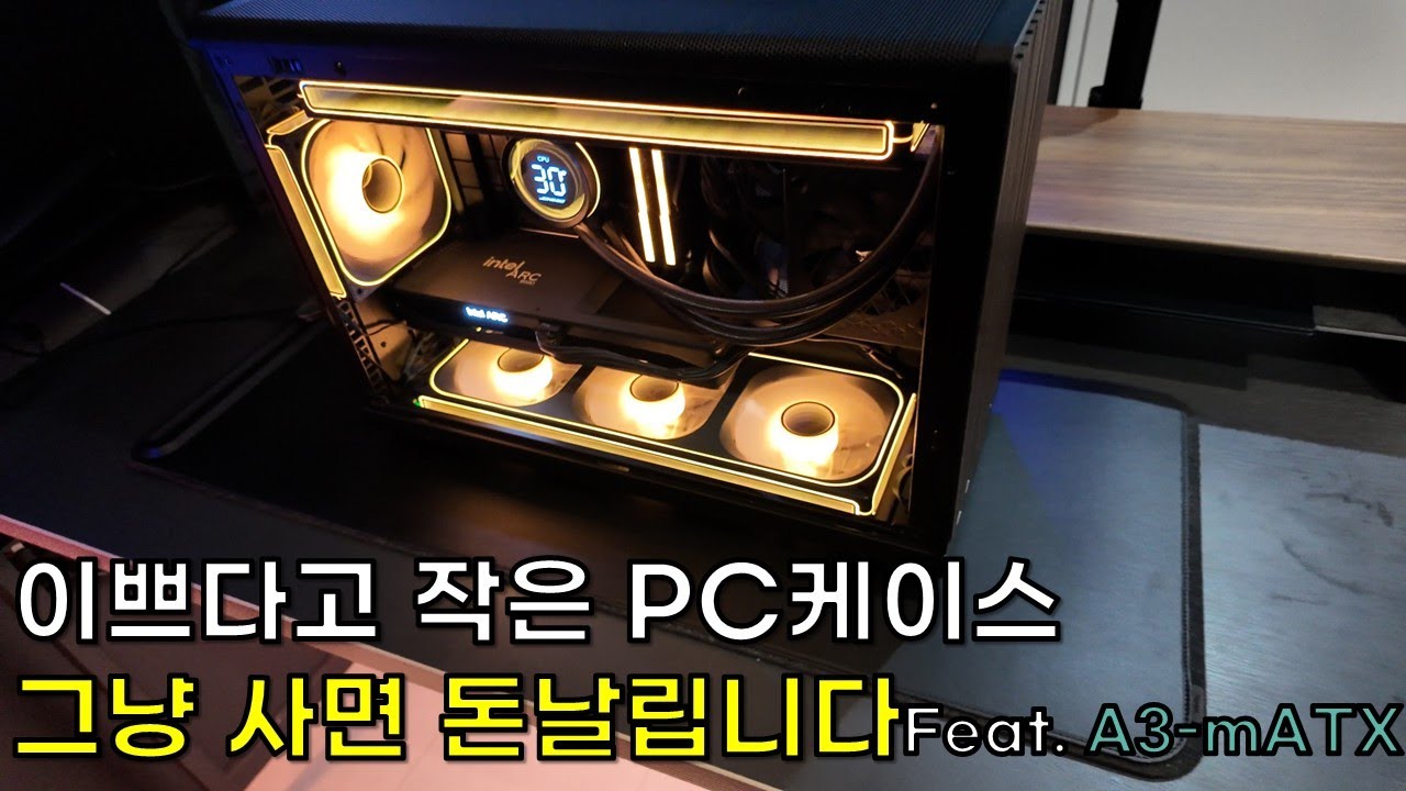 리안리 A3-mATX로 설명하는 작은 pc케이스 구매시 고려해야할 점