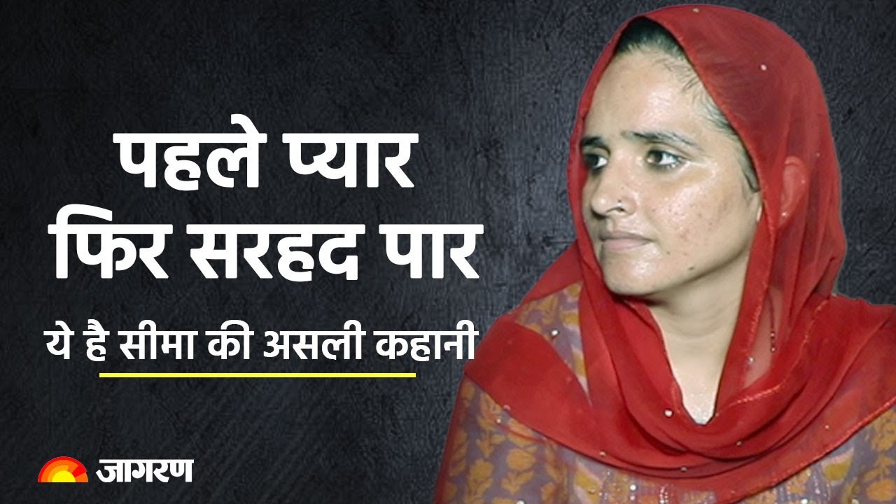 Pakistani Seema Haider: पहले प्यार फिर सरहद पार ये है सीमा की असली कहानी | PUBG | Noida