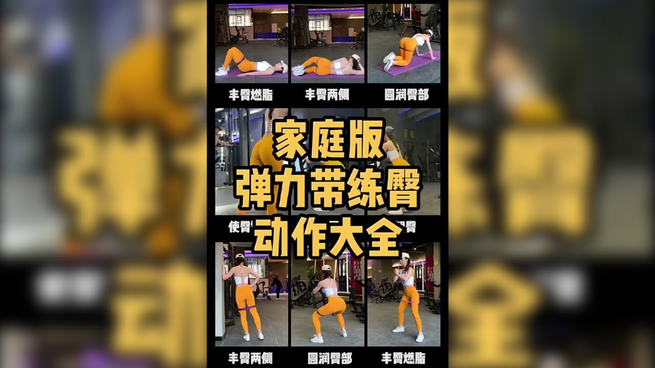 家庭版彈力帶臀部訓練大全 | 臀部怎麼練？| 臀部攻略