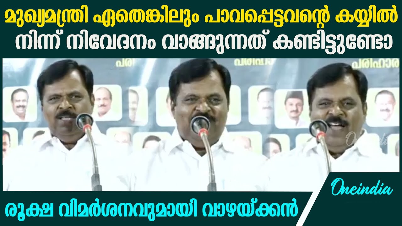 മുഖ്യമന്ത്രി നിവേദനം വാങ്ങുന്ന ഒരു പടം കാണിച്ചാൽ സ്വർണ്ണ മോതിരം ഇട്ട് നൽകുമെന്ന് ജോസഫ് വാഴയ്ക്കൻ
